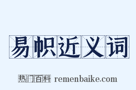易帜近义词是什么意思的图片